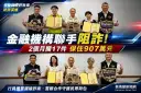 假投資、假交友詐術不斷～宜蘭行員警覺攔下907萬血汗錢