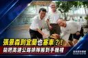 張景森到宜蘭香草菲菲也塞車 ~主張把高速公路排隊搬到手機裡．提雪隧預約制