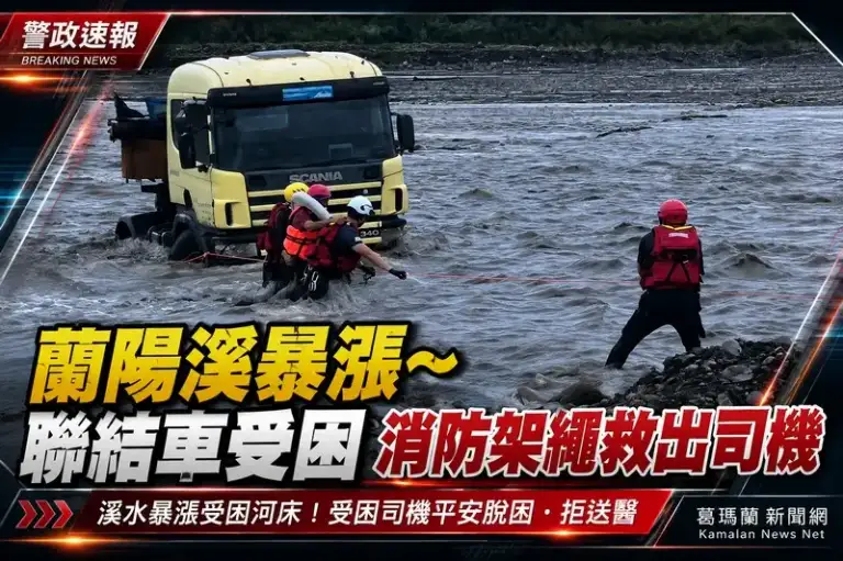 凌晨溪水突暴漲！員山聯結車受困～消防繩索救援司機脫困【影音新聞】