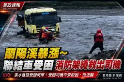 凌晨溪水突暴漲！員山聯結車受困～消防繩索救援司機脫困【影音新聞】