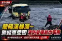 凌晨溪水突暴漲！員山聯結車受困～消防繩索救援司機脫困【影音新聞】