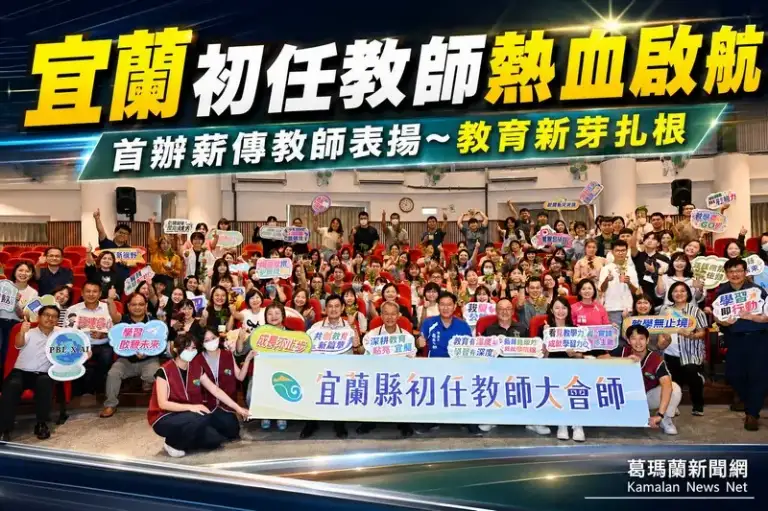 初任教師宜蘭啟航～首辦薪傳教師表揚傳承教育經驗