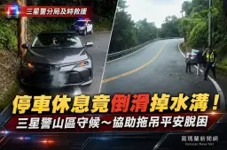 停車休息忘拉緊手煞車～轎車滑落山區水溝三星警助脫困