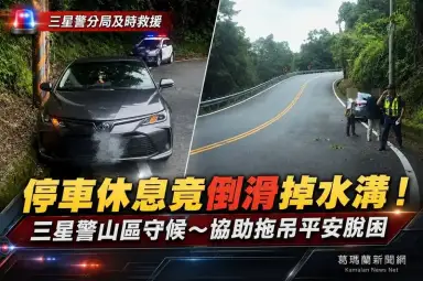 停車休息忘拉緊手煞車～轎車滑落山區水溝三星警助脫困