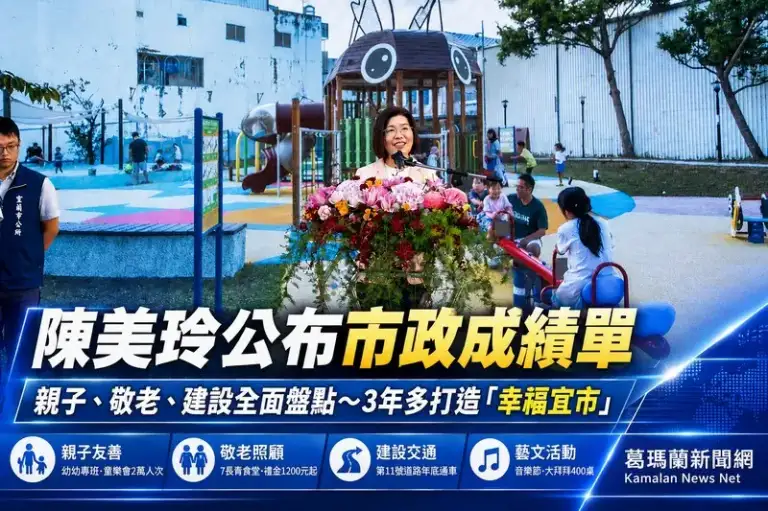 陳美玲公布3年多市政成績單～親子、敬老到建設打造「幸福宜市」