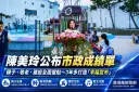 陳美玲公布3年多市政成績單～親子、敬老到建設打造「幸福宜市」