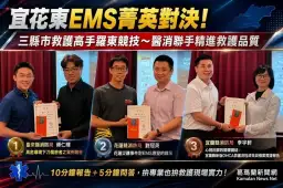 宜花東救護菁英同場競技～宜蘭消防局攜手博愛醫院精進EMS救護品質
