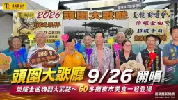 超級卡司齊聚頭城！「2026頭圍大歌廳」9月26日大武路登場 金曲美食陪你嗨一晚