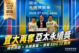 宜蘭大學再奪亞太永續行動獎～綠色旅遊結合永續農業獲SDG 12銅獎