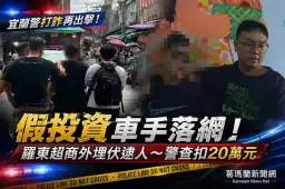 宜蘭警鎖定詐團車手埋伏逮人～攔下假投資面交款20萬元