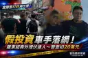 宜蘭警鎖定詐團車手埋伏逮人～攔下假投資面交款20萬元