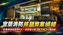 宜蘭消防核銷弊案偵結～前局長徐松奕等4人涉詐取公款3萬餘元遭起訴