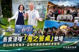島食漫嚐「海之餐桌」登場～從山林到海洋品味阿美族飲食智慧［影音直播］