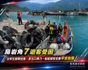 烏岩角7遊客受困待援～海巡協調船艇接駁全數平安脫困【影音新聞】