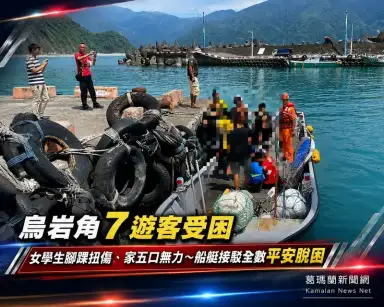 烏岩角7遊客受困待援～海巡協調船艇接駁全數平安脫困【影音新聞】