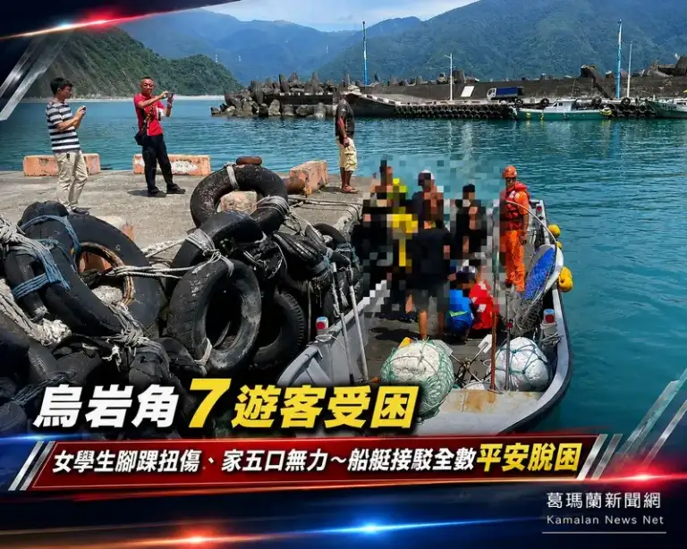 烏岩角7遊客受困待援～海巡協調船艇接駁全數平安脫困【影音新聞】