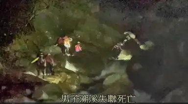 南澳金岳瀑布傳溯溪意外～40歲男子失聯晚間尋獲已死亡【影音新聞】