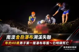 南澳金岳瀑布溯溪客失聯～搜救人員尋獲已明顯死亡【影音新聞】
