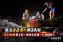 南澳金岳瀑布溯溪客失聯～搜救人員尋獲已明顯死亡【影音新聞】