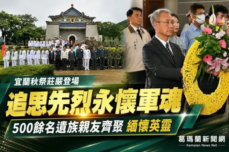 追思先烈永懷軍魂～宜蘭秋祭500餘名遺族親友齊聚緬懷