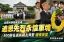 追思先烈永懷軍魂～宜蘭秋祭500餘名遺族親友齊聚緬懷