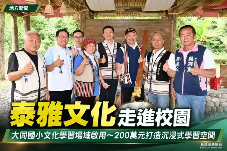 大同國小泰雅文化學習場域啟用～讓校園成為孩子的文化教室