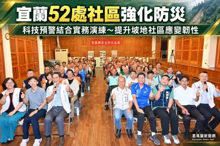 宜蘭52處坡地社區強化防災韌性～自主防災複訓結合科技預警［影音直播］