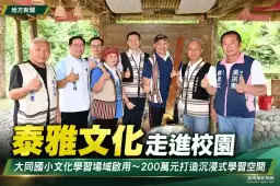 大同國小泰雅文化學習場域啟用～讓校園成為孩子的文化教室