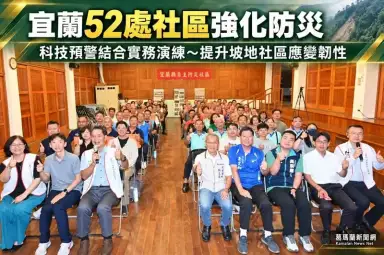 宜蘭52處坡地社區強化防災韌性～自主防災複訓結合科技預警［影音直播］