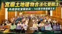 內政部赴宜蘭與宗教界座談～聚焦宮廟土地建物合法化