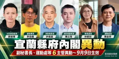 宜蘭縣府人事大搬風～6名主管異動9月9日正式生效