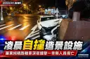 羅東純精路深夜自撞造景設施～轎車受損幸無人傷亡【影音新聞】