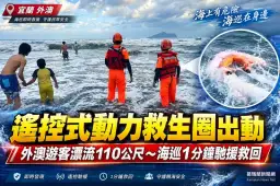 海浪一路往外推！外澳男子受困海上～海巡遙控救生圈火速救援【影音新聞】