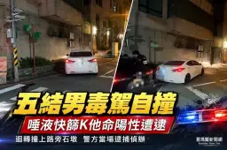 駕車迴轉自撞露餡～羅東警方查出K他命陽性送辦【影音新聞】