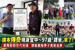 課本傳奇現身宜中～97歲「譚爸」勉學子勇敢追夢