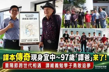 課本傳奇現身宜中～97歲「譚爸」勉學子勇敢追夢