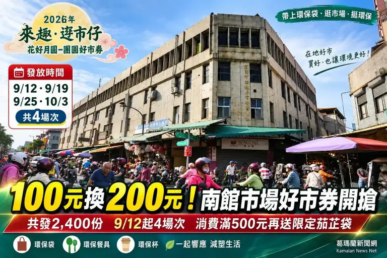 宜蘭南館市場「團圓好市券」開跑～100元換200元 滿額再送限定茄芷袋