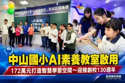 中山國小AI素養教室啟用～172萬元打造前瞻智慧學習空間