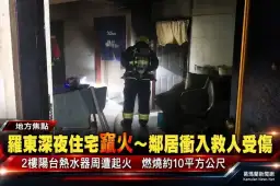羅東深夜住宅竄火～陽台熱水器周遭起火鄰居救人受傷【影音新聞】