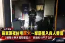 羅東深夜住宅竄火～陽台熱水器周遭起火鄰居救人受傷【影音新聞】