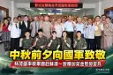 宜蘭秋節敬軍團前進蘇澳中正基地～林茂盛致贈加菜金慰勞國軍