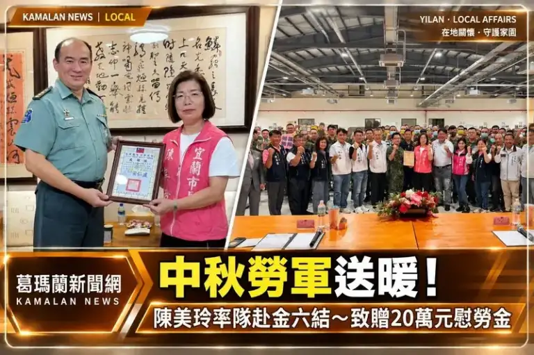 宜蘭市中秋勞軍送暖～陳美玲率隊赴金六結致贈20萬元慰勞金