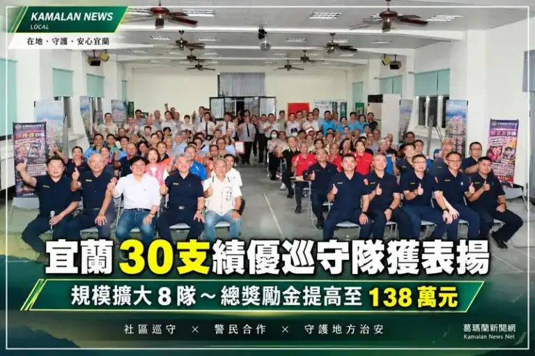 宜蘭績優守望相助隊擴大表揚～30隊獲獎總獎勵金增至138萬元