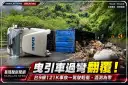 台9線曳引車過彎翻覆～50年次駕駛輕傷無酒精反應