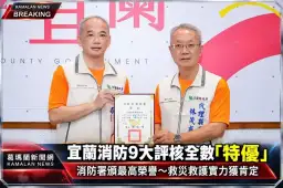 宜蘭消防9大評核全數「特優」 消防署頒最高榮譽肯定救災實力