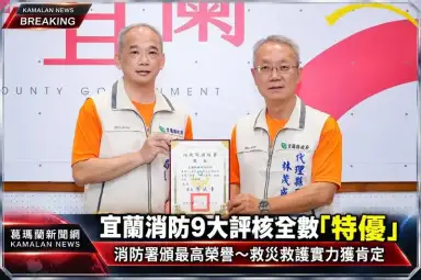 宜蘭消防9大評核全數「特優」 消防署頒最高榮譽肯定救災實力