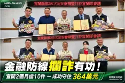宜蘭金融機構兩月擋下10件詐騙～成功攔阻364萬元