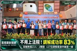 127位調解委員守護第一線～宜蘭去年調解成立率達83％