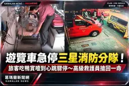 遊覽車急停三星消防分隊！旅客吃鴨賞噎到心跳驟停～高級救護員搶回一命