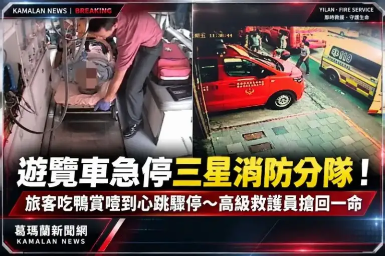 遊覽車急停三星消防分隊！旅客吃鴨賞噎到心跳驟停～高級救護員搶回一命
